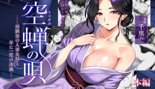 空蝉の唄〜幼馴染の人妻女将と、年に一度の逢瀬〜
