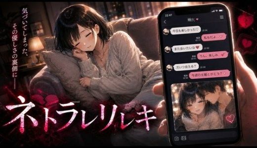 ネトラレリレキ