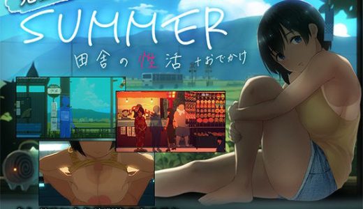 【スマホ対応】SUMMER-田舎の性活- ＋おでかけセット【完全版】