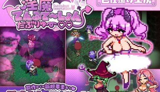 淫魔てんぷてーしょん・だぶりゅ〜◇◇