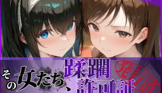 その女たち、蹂躙許可証発行済み -街の男たちに好き放題使われるヒロインCG集- 鷺沢●香＆新田●波編