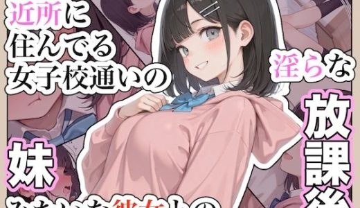 近所に住んでる女子校通いの妹みたいな彼女との淫らな放課後。