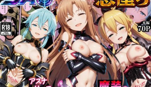 SAO悪堕ち〜アスナ・リーファ・シノンは魔装を身にまとう〜