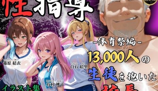 【4Kイラスト】1万3000人の生徒を抱いた校長による女子生徒への性指導（体育祭編）