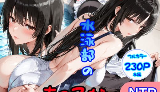 仲良くなった水泳部のあの子が…