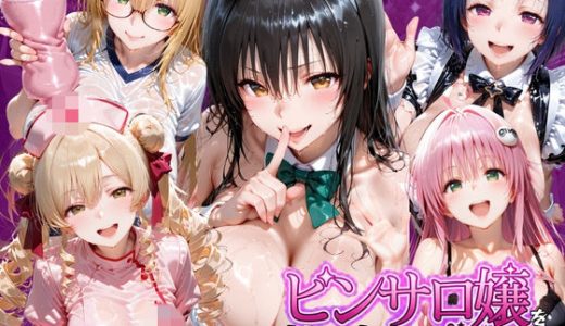 ピンサロ嬢を持ち帰る唯一の方法 ToL●VEる編