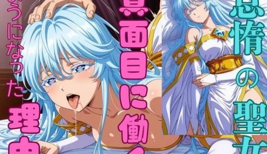 怠惰の聖女が真面目に働くようになった理由