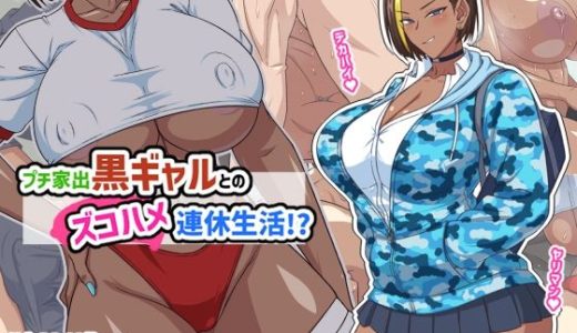 プチ家出黒ギャルとのズコハメ連休生活！？