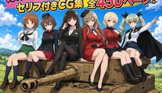 【セリフ付き450ページ】ガルパンキャラとイチャラブSEX