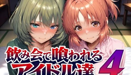 飲み会で喰われるアイドル達4