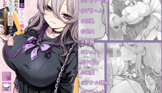 ダウナー系デリヘル姫を呼んでみたら、可愛くて天然ICUPポロリ処女で最高でした