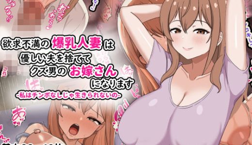 欲求不満の爆乳人妻は優しい夫を捨ててクズ男のお嫁さんになります-私はチンポなしじゃ生きられないの-