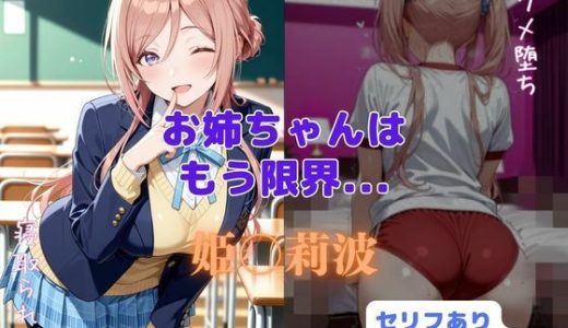 お姉ちゃんはもう限界…