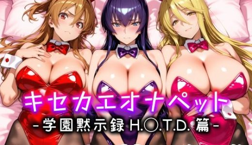 キセカエオナペット -学園黙示録 H.◯.T.D.篇-