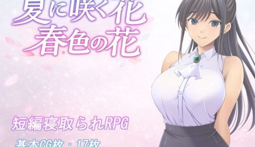 夏に咲く花 春色の花