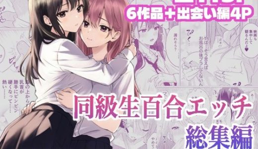 同級生百合エッチ総集編  〜麗奈と陽葵  出会いから始まる6つの淫らな関係〜