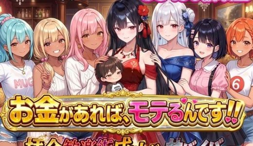 お金があればモテるんです！拝金歓楽街の成り上がりサバイバー【ボイス付き】