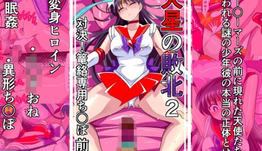 火星の敗北2-対決！篭絡専用ち〇ぽー前編