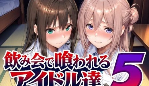 飲み会で喰われるアイドル達5