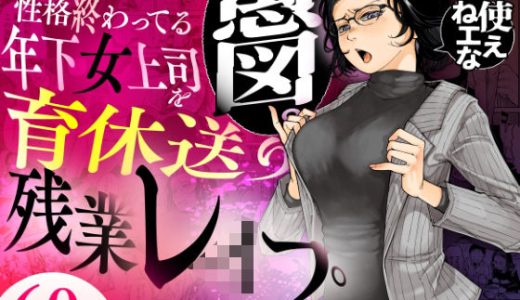 性格終わってる年下女上司を育休送り残業レ●プ