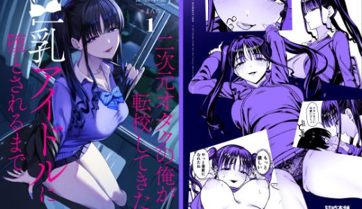 二次元オタクの俺が転校してきた巨乳アイドルに堕とされるまで