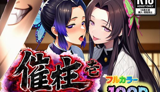 催柱〜洗脳の呼吸が強すぎる〜 第壱話