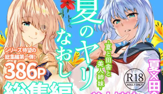 夏のヤリなおし総集編＋夏の息ヌキ