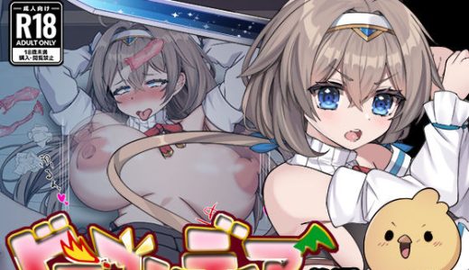 ドラゴンディア前編 呪いでヒヨコにされた彼氏の前でイヤ〜ンエッチなことされちゃう女勇者のお話