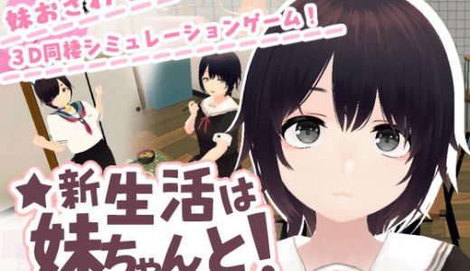 新生活は妹ちゃんと！