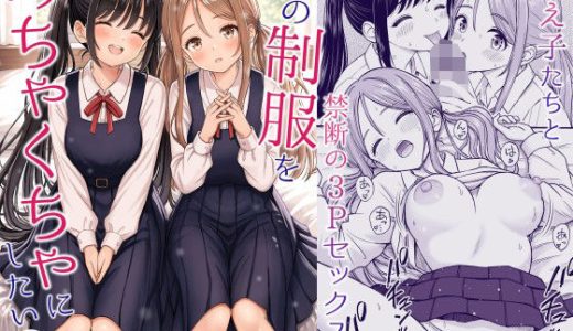 その制服をめちゃくちゃにしたい2〜教え子たちと禁断の3Pセックス編