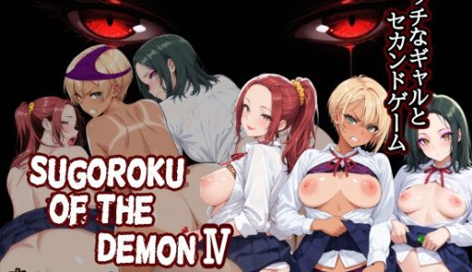 Sugoroku Of The DemonIV（悪魔のスゴロク4）