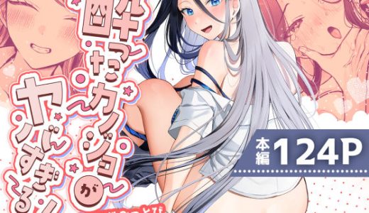 酔ったカノジョがヤバすぎる！〜朝まで理性ぶっとびあまとろえっち〜