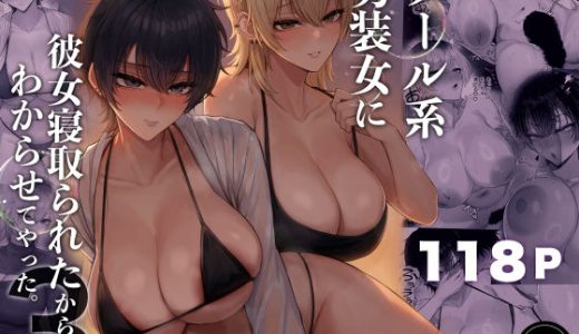 クール系男装女に彼女寝取られたから、わからせてやった3