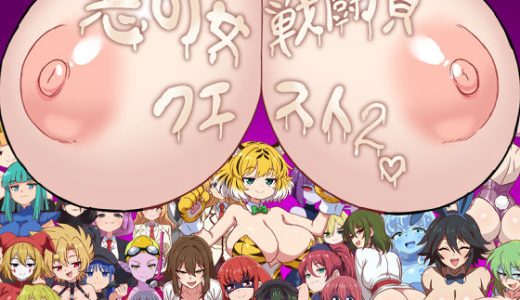 悪の女戦闘員クエスト2〜えっちな戦闘達に快楽まみれにされちゃうゲーム〜