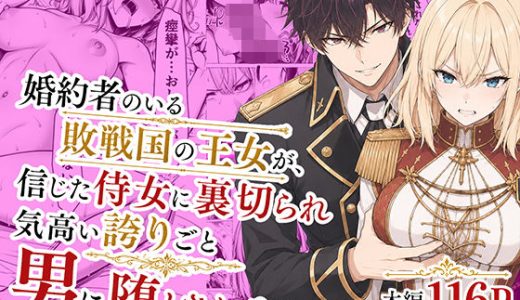婚約者のいる敗戦国の王女が、信じた侍女に裏切られ気高い誇りごと男に堕とされるまで