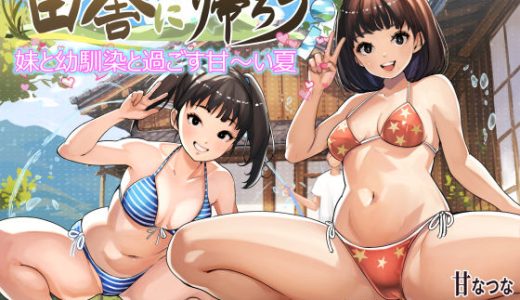 田舎に帰ろう