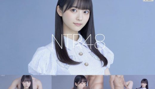 NTR48 - ファンに寝取られるアイドル -