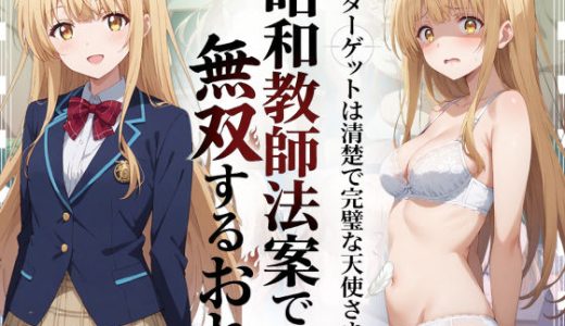 昭和教師法案で無双するおれ〜ターゲットは清楚で完璧な天使さま〜