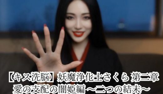 【キス洗脳】妖魔浄化士さくら 第二章 愛の支配の闇姫編 〜二つの結末〜 ハッピーエンド＆闇姫勝利バッドエンド
