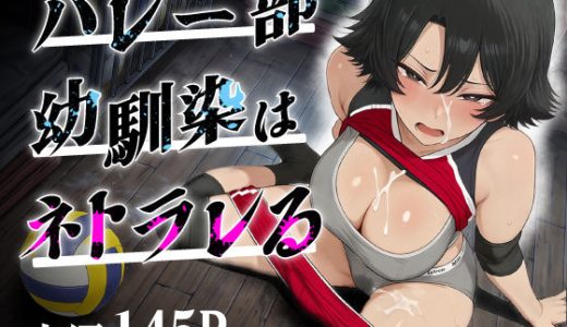バレー部幼馴染はネトラレる