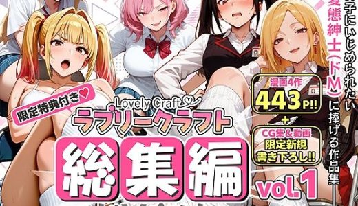 【限定特典付】ラブリークラフト総集編vol.1 ドM向けEdition