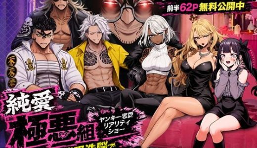 ヤンキー恋愛リアリティショー「純愛極悪組」〜陰キャ弱男が催●洗●で全部ぶっ壊す！！〜