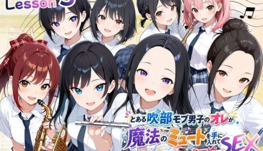 とある吹部モブ男子のオレが魔法のミュートを手に入れて美少女奏者たちをSEX無双する話 【Lesson3】