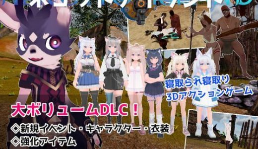 ネコットアイランドDLC （追加イベント/追加キャラクター/追加衣装/強化アイテム/他）