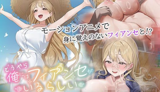 どうやら俺にはフィアンセがいるらしい The Motion Anime