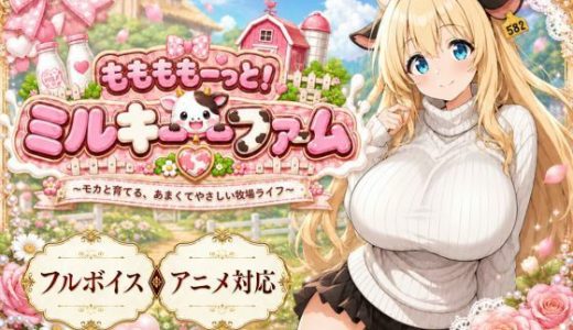 ももももーっと!ミルキーファーム