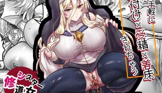 お手軽に種付け×受精×着床されちゃう【修道女】