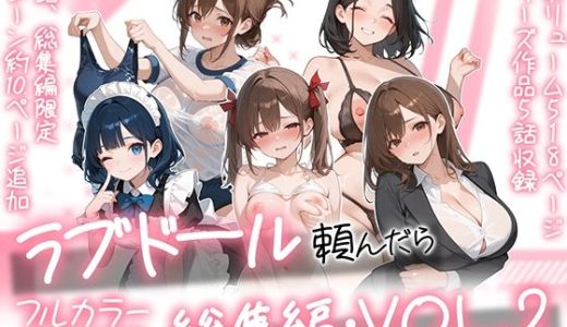 ラブドール頼んだら、総集編・VOL.2