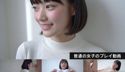 普通の女子のプレイ動画