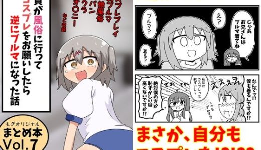 童貞が風俗に行ってコスプレをお願いしたら逆にブルマになった話まとめ本Vol.7